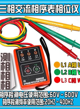 SM852B 相位测试仪 相序计 相序表 三相检测仪正相和反相 VC850A