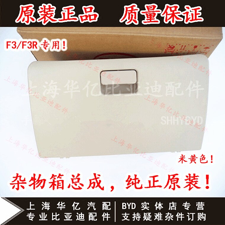 适用于比亚迪F3杂物箱总成F3RG3G3RL3F6副驾驶置物盒储物盒外扣手