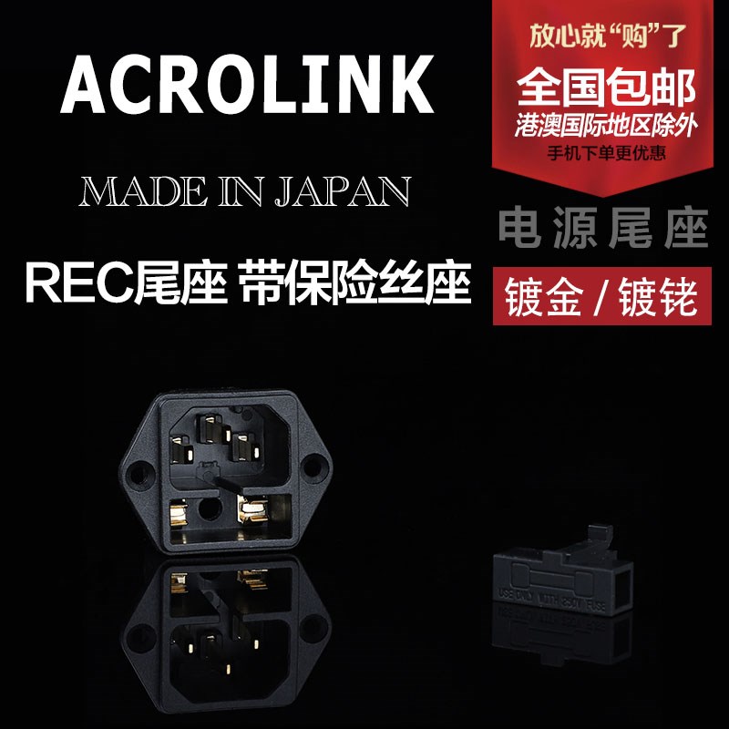 ACROLINK 雅高聆 电源尾座 镀金 IEC电源尾座 镀铑带保险丝座包邮