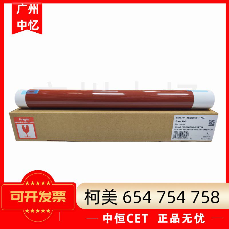 中恒CET 柯美 C 654 754 758 554 554e 558E 658 C808  定影膜