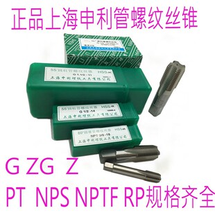 正品上海申利管螺纹丝锥G1/8ZG1/2RC3/8R3/4NPT1水管牙丝攻4分6分