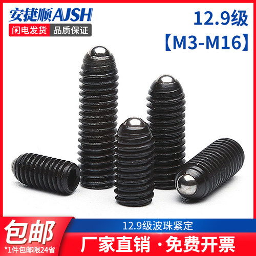 M3M8M16 12.9级波珠紧定螺丝强度波仔螺丝钢珠定位波子螺丝 6L