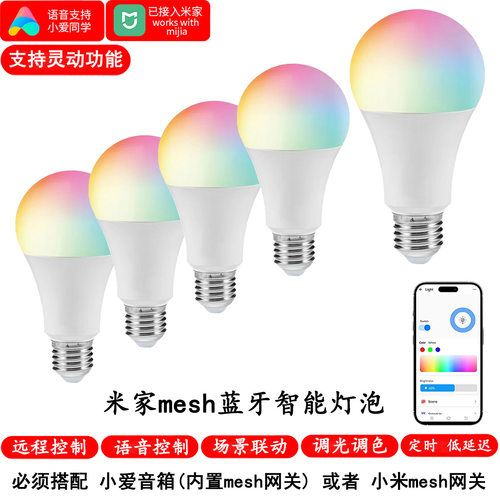已接入米家mesh智能LED球灯泡RGBCW七色彩灯小爱同学语音远程控制