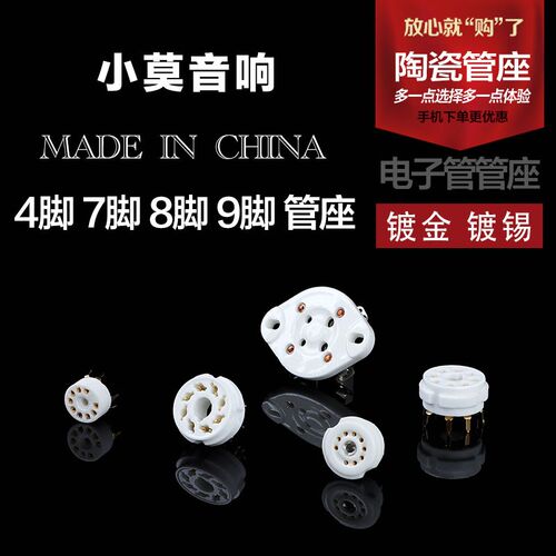 陶瓷 4脚 6脚 7脚 8脚 9脚 管座 镀金 镀锡 电子管插座 搭棚 焊接
