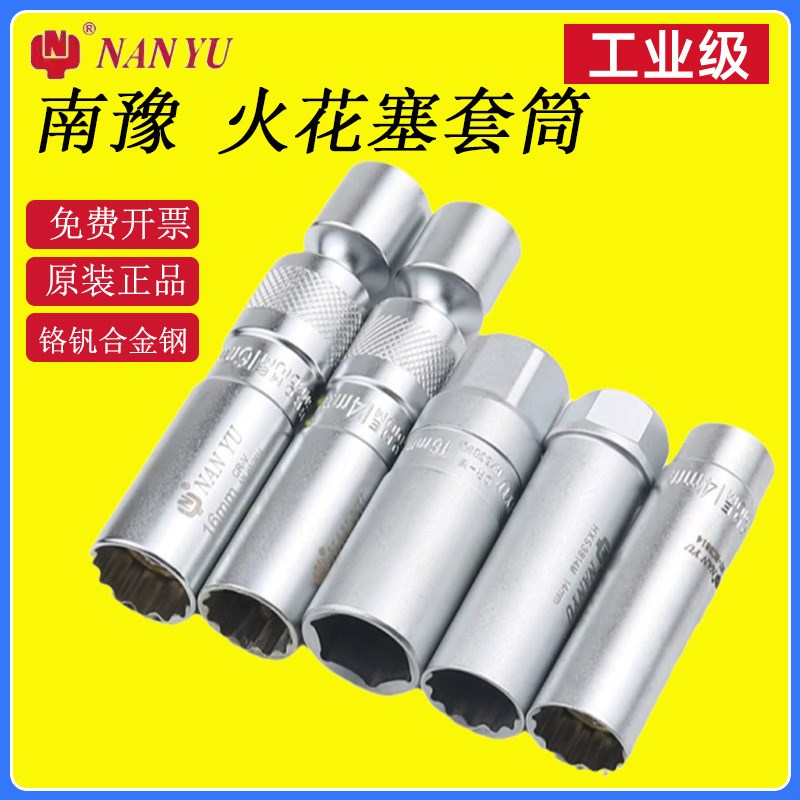 南豫磁性万向火花塞套筒14/16MM汽车火花塞超薄宝马拆卸安装工具图片