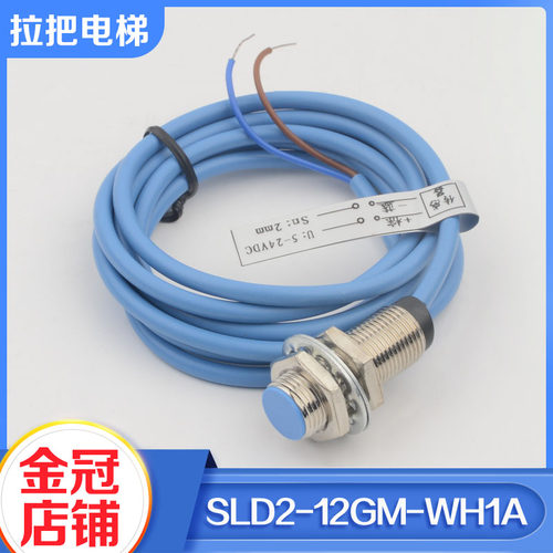 拉把扶梯感测器SLD2-12GM-WH1A电梯速度检测开关适用天津奥的斯