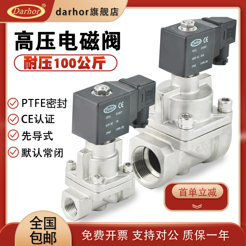 darhor原装DHY常闭常开10MPA80公斤100公斤不锈钢高压电磁阀