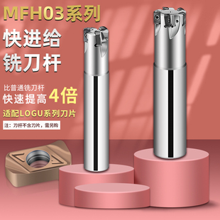 MFH03快进给铣刀杆京瓷通装LOGU0303刀片刀杆16 17 20 21 25 26
