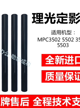 【全国包邮】原装品质 理光MPC3002/C3502/C4502/C5502进口定影膜