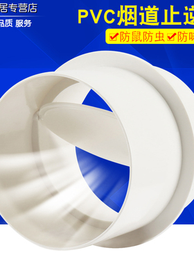 换气扇烟道止回阀止逆阀PVC110排风管道止回风厨房160管道单向阀
