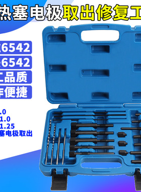汽车断裂预热塞电极取出工具 电热塞断裂电极螺纹修复工具 汽保