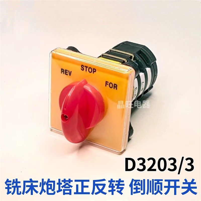 炮塔铣床开关D3203/3 正反转 倒顺开关 3节 3档位转换 T-16EXF64D