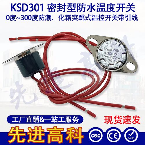 KSD301防水型温控开关/电木 活动环20度~135度 10A250V防雾防结冰