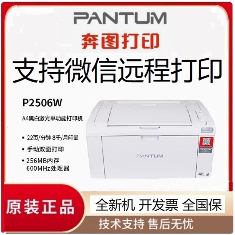 奔图 P2506W黑白激光打印机 wifi 手机打印 A4 A5作业打印2505N