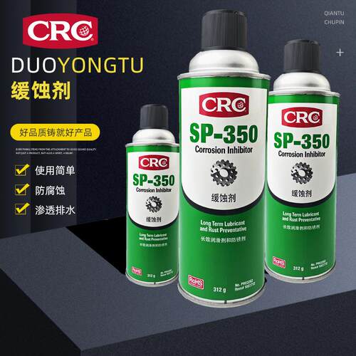 美国CRC长效防锈油SP-350 PR03262金属机械设备门锁防腐蚀缓蚀剂