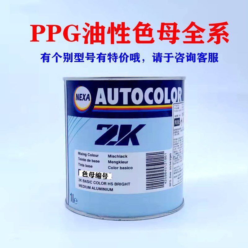 PPGICI高浓油性汽车油漆调色喷漆调合色母905 907 920933-952-978