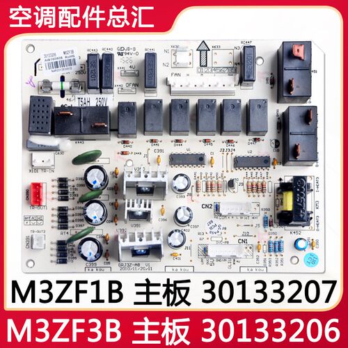 适用格力空调 M3ZF3B 30133206 主板 M3ZF1B 30133207全新电路板