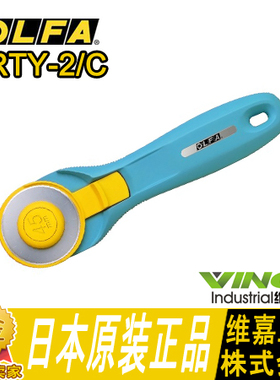 日本OLFA欧发RTY-2/C旋转式裁缝(拼布)滚刀轮刀45mm 新配色