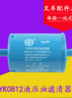 叉车配件 YK0812液压油滤清器适用合力杭叉龙工3/4t 6/7吨滤芯