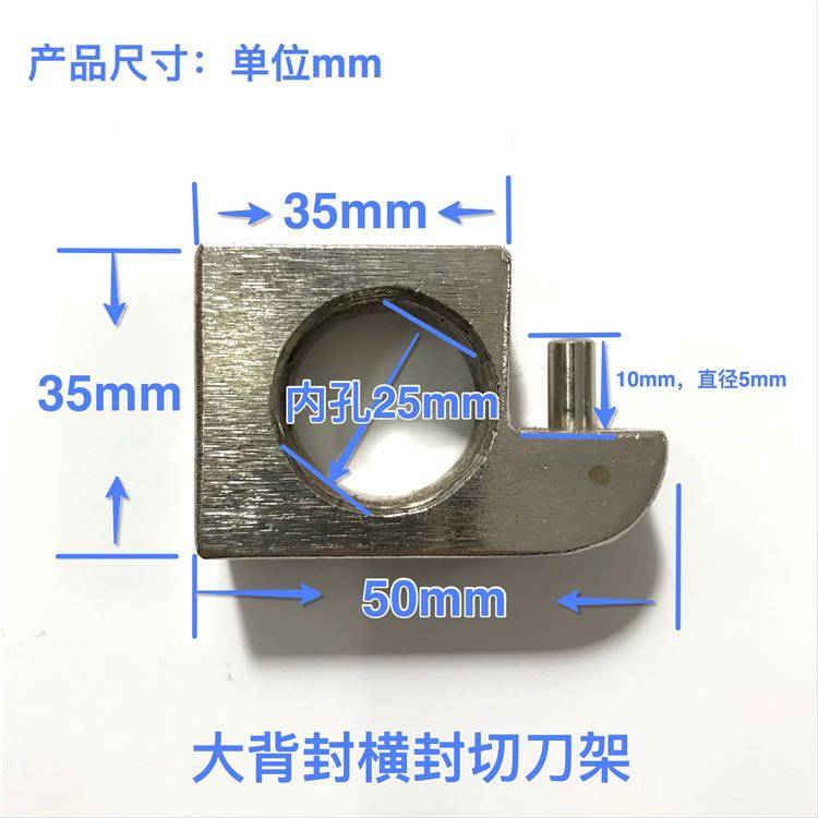 立式包装机配件 大背封横封切刀架 内孔25MM 一字切刀 封刀切刀架图片