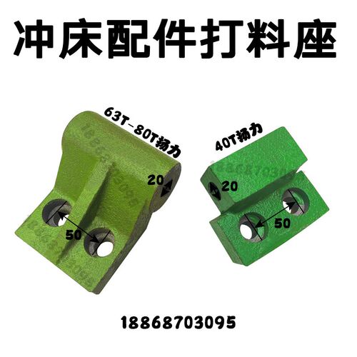 扬力冲床配件 63T80T扬力冲床打料座打棒座 扬力冲床推料坐 现货