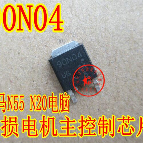 90N04 宝马X5 X6 N55 宝马N55 N20易损电机主控制芯片 全新