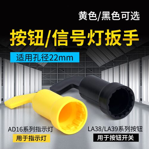 AD16指示灯22mm信号灯LA38/39按钮开关安装扳手 紧固固定手柄适用