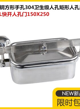 不锈钢方形手孔304卫生级人孔矩形人孔盖 316L快开人孔门150X250
