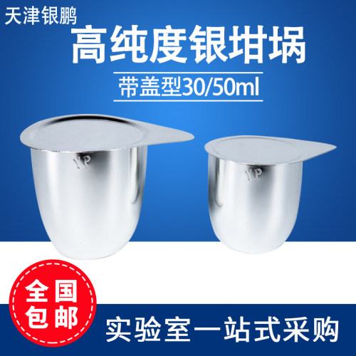 天津银鹏银坩埚50ml带盖铂金坩埚30纯度99.99%国标含量30g化验室
