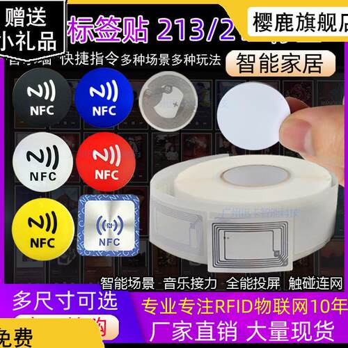 NFC芯片贴纸电子标签贴片Ntag213 215 216音乐一碰播放歌曲音响