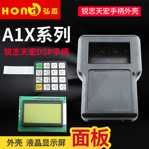 A1X系列锐志天宏DSP按键膜8脱机手柄外壳液晶显示屏数据线