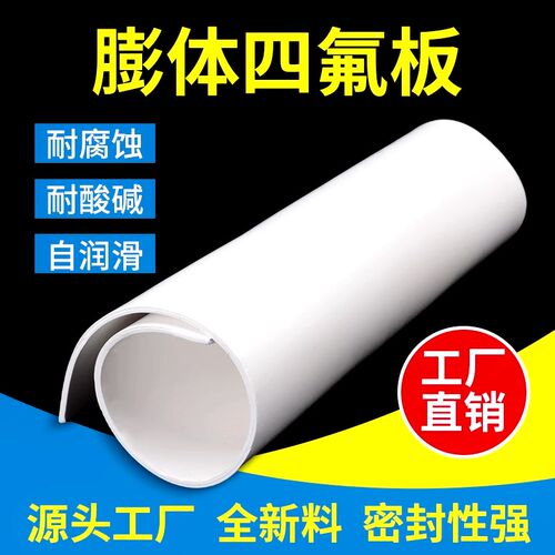 耐腐蚀高温膨体聚四氟乙烯板膨胀四氟板EPTFE软四氟垫片非标定制