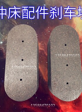 济南二机 荣成锻压 重型机床 压力机 冲床 进口 纤维 摩擦 刹车块