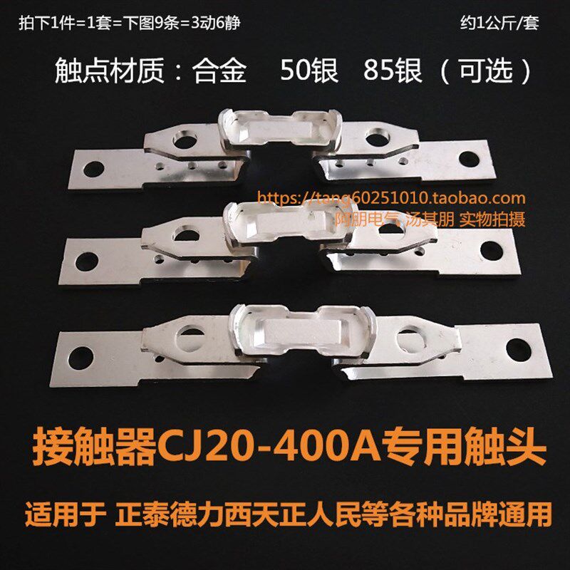 交流接触器触头CJ20-400A触头触点 6静3动 银点 各品牌通用