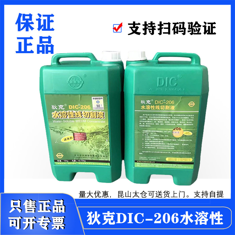 线切割中走丝配件水溶性线切割狄克DIC206环保水基猎润工作切削液