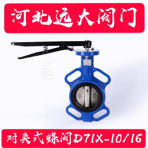 河北远大LY燎原D71X-10/16对夹式蝶阀手柄蝶阀DN40--DN200