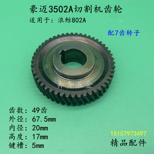 配豪迈3502A切割机齿轮 浪鲸802A钢材机博大1450切割机7齿GC1-355