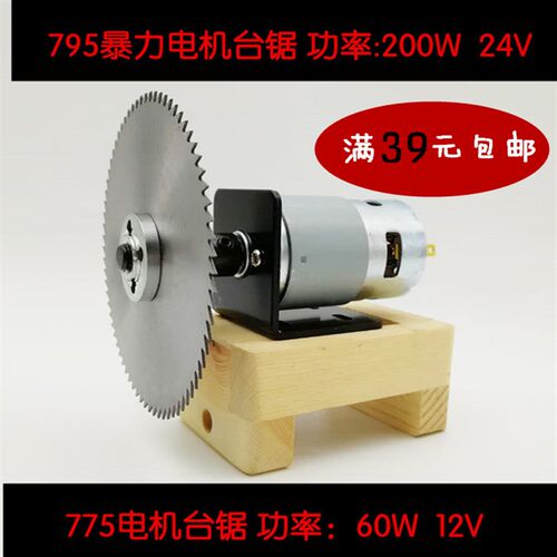 DIY迷你台锯套件微型小台锯795电机木工电锯切割机模型锯775电机