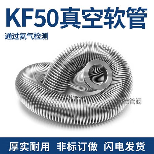 高真空波纹管304不锈钢KF50法兰盘真空成型快装柔性软管 氦气检漏