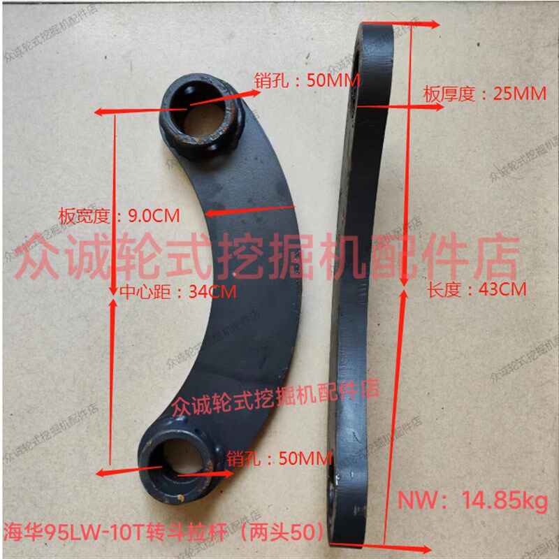 海华85LW/95LW-10T轮式挖掘机 工字臂连杆 月牙板 转斗拉杆 50*50