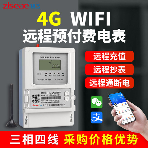 4G三相四线远程预付费电能表wifi智能380V充值抄表NB物联网电表