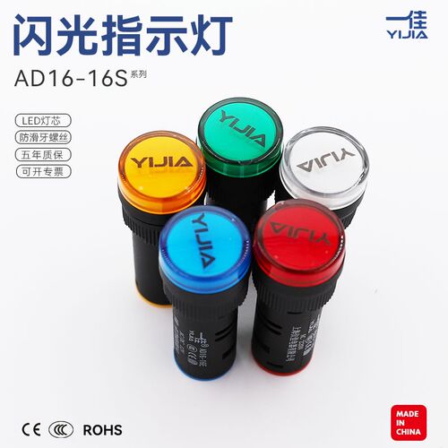 一佳闪光指示灯AD16-16S 16mm闪烁LED信号灯AC/DC12/24/110/220V