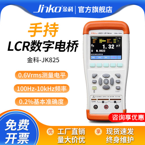 金科JK826/825手持式LCR数字电桥  高精度电容电感表电阻测量仪