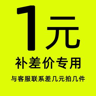 运费补差用/相差几元拍几个件/ 和客服协商