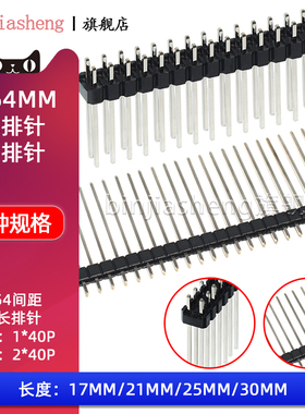 2.54mm间距排针加长针长脚17 21 25 30mm直插单排1x40P双排2*40P