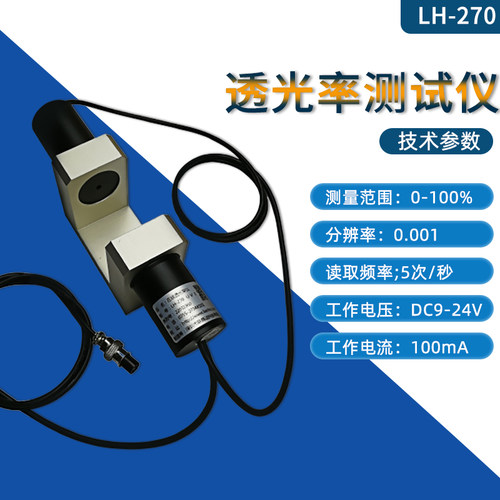 LH-270 在线透光率测试仪 串口通讯RS-232/RS-485/USB透光率计 a