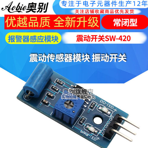 常闭型震动传感器模块 报警器感应模块 SW-420 震动开关