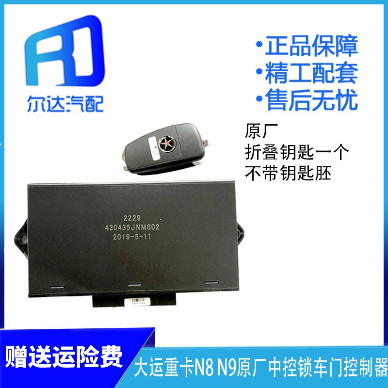 适配440223JNP001大运奥普力中控锁车门锁控制器遥控430435JNM002