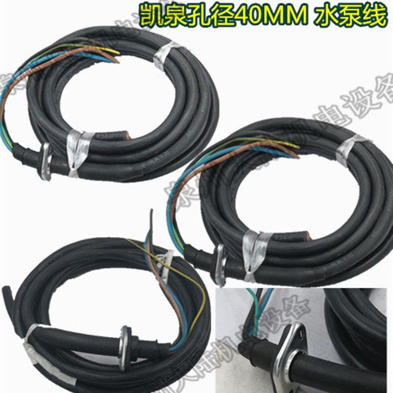 三相界水泵电源线铜芯凯泉款眼距40MM污水泵2.2-11KW潜水泵水泵线