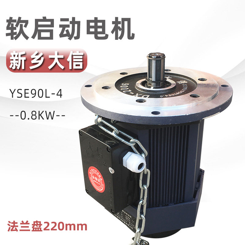 大信软启动电机 YSE90L-4 0.8KW 起重机运行软起动三相异步电动机